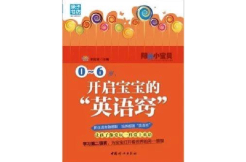 0-6岁，开启宝宝的“英语窍”