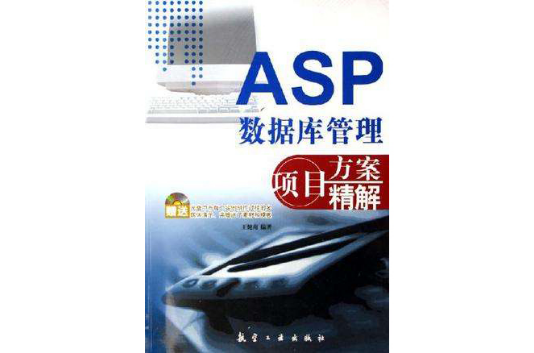 ASP资料库管理项目方案精解