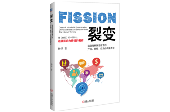 裂变(2015年机械工业出版社出版图书)
