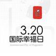 国际幸福日(节日名称)