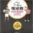 妈妈要懂的心理学：7-8岁叛逆期