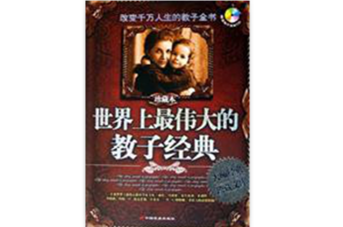 世界上最伟大的教子经典