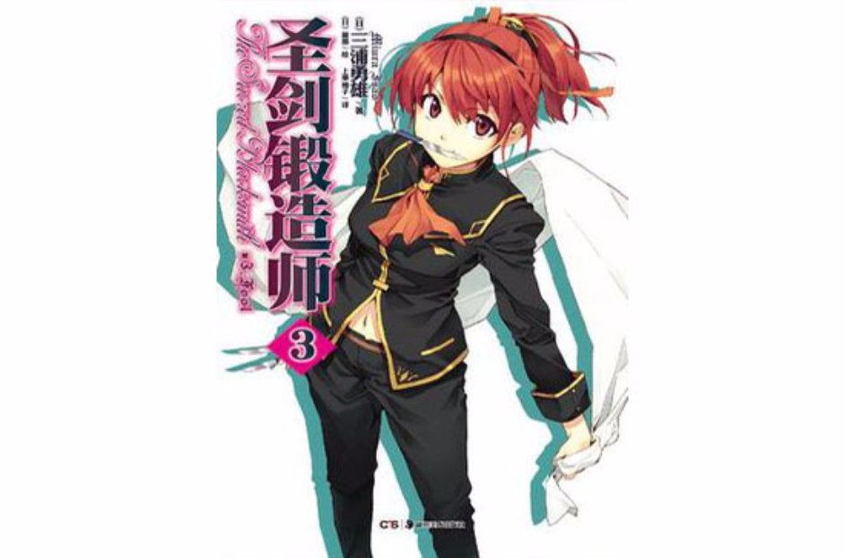 圣剑锻造师 03