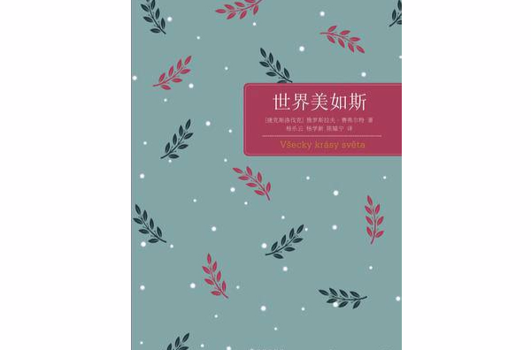世界美如斯(诺贝尔文学奖经典：世界美如斯)