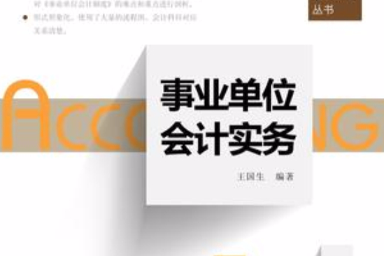 财会人员实务操作丛书(财会人员实务操作丛书：事业单位会计实务)