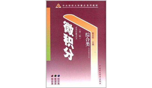 中央财经大学重点系列教材：微积分