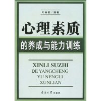 心理素质的养成与能力训练