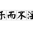 乐而不淫