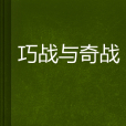 巧战与奇战