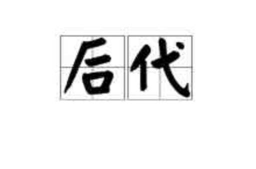 后代(汉语词语)
