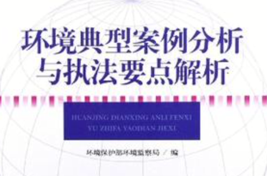 环境典型案例分析与执法要点解析