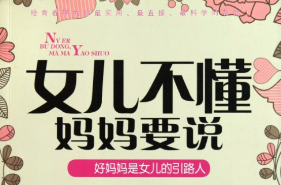 女儿不懂妈妈要说：好妈妈是女儿的引路人