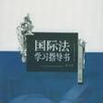 国际法学习指导书