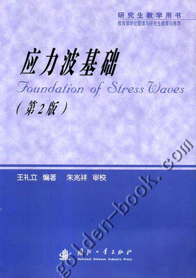 应力波相关图书 应力波相关图书