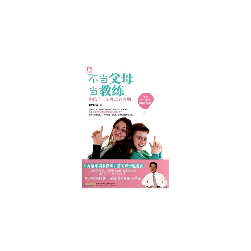 不当父母当教练：和孩子一起度过青春期