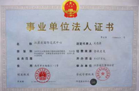 事业单位法人证书