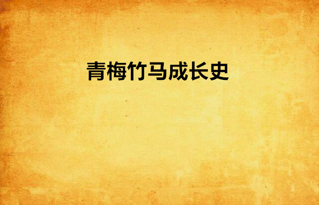 青梅竹马成长史