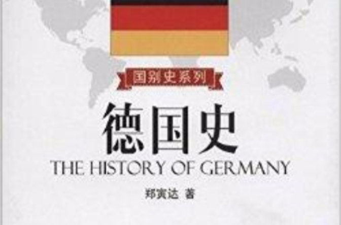 国别史系列：德国史