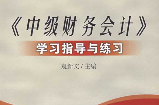 《中级财务会计》学习指导与练习