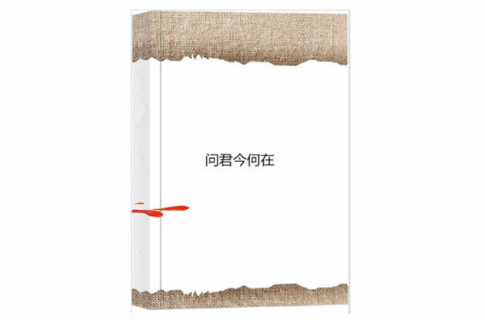 问君今何在