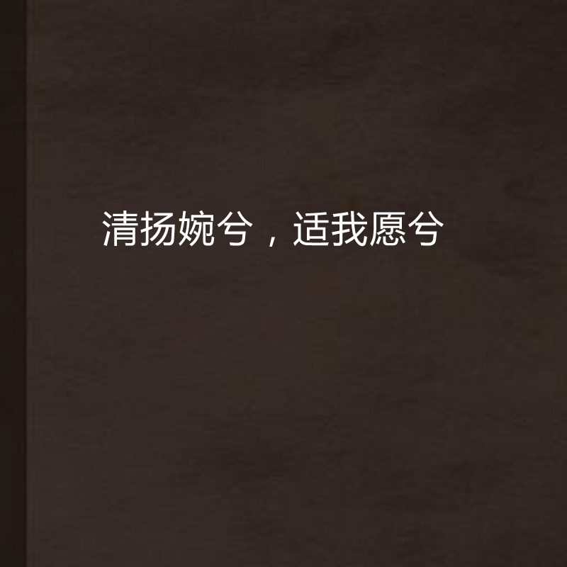 清扬婉兮，适我愿兮