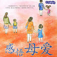 感悟母爱(2010年新世界出版社出版书籍)