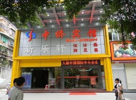 广州中侨宾馆