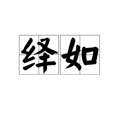 绎如