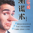 生活中的测谎术