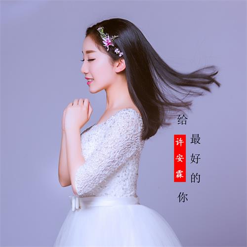 给最好的你