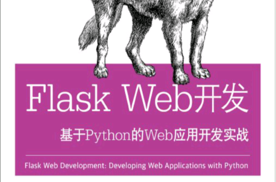 Flask Web开发：基于Python的Web套用开发实战