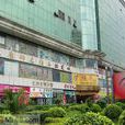 广州泰康仰忠精品批发城