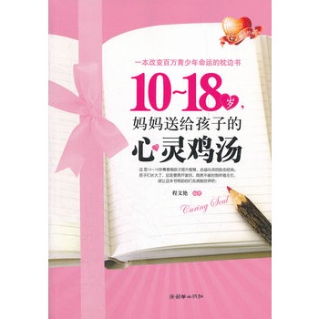 10～18岁，妈妈送给孩子的心灵鸡汤