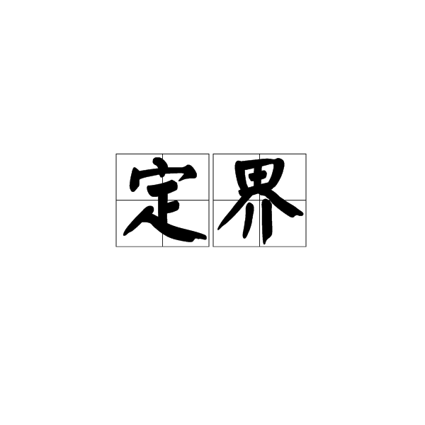 定界
