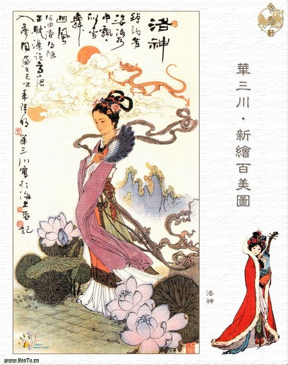华三川绘百美图-洛神