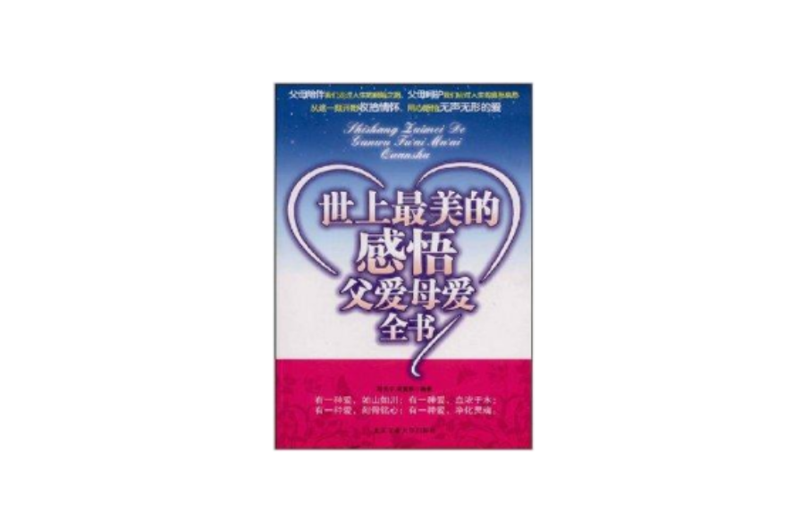 世上最美的感悟父爱母爱全书(世上最美的感悟)