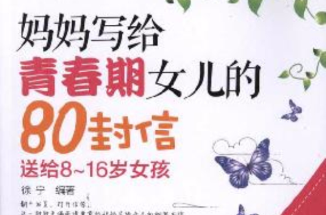 妈妈写给青春期女儿的80封信？珍藏版