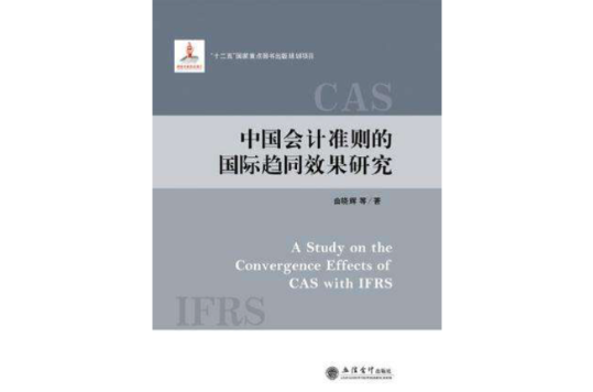 中国会计準则的国际趋势同效果研究