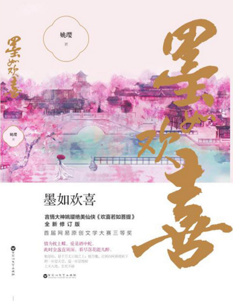 墨如欢喜
