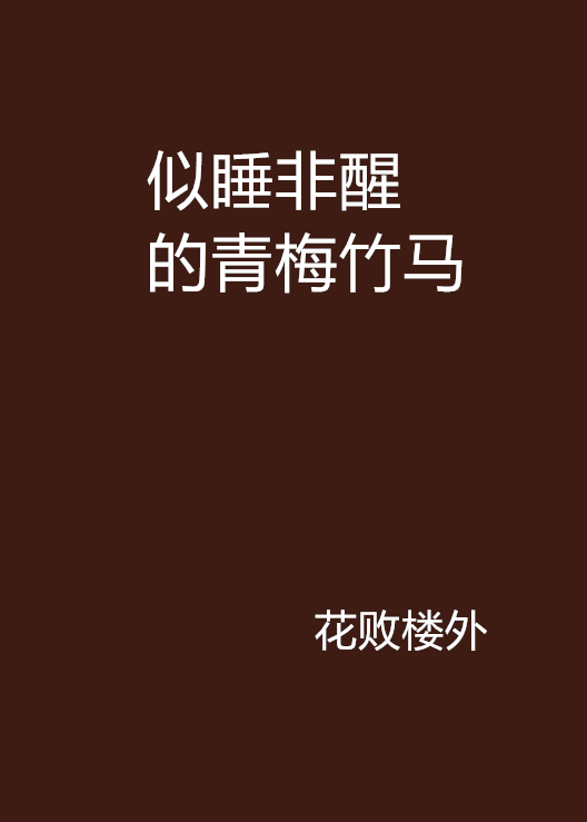 似睡非醒的青梅竹马