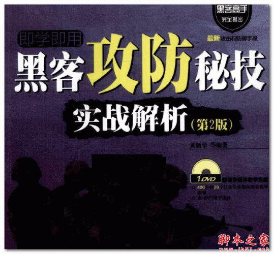 黑客攻防秘技实战解析