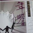 中国社会组织年鉴：2012