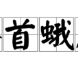 螓首蛾眉