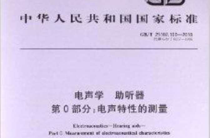 电声学助听器