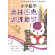 国小数学奥林匹克训练指导：6年级