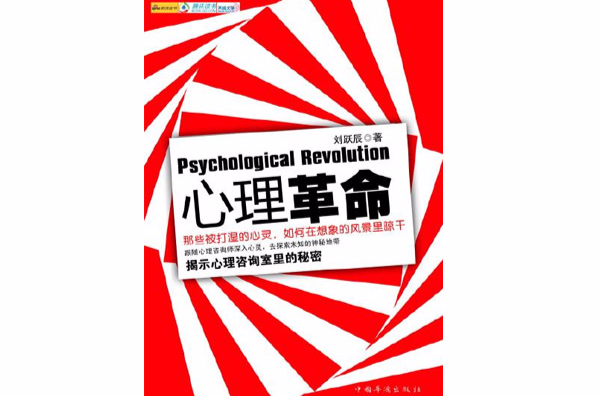 心理革命：揭示心理谘询室里的秘密