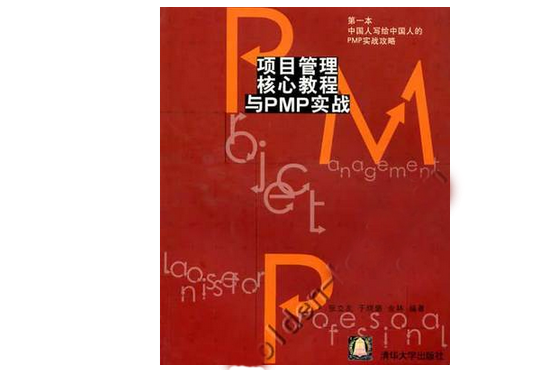 项目管理核心教程与PMP实战
