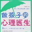 做孩子的心理医生(2009年天津科学技术出版社出版的图书)