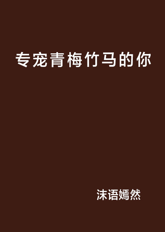 专宠青梅竹马的你