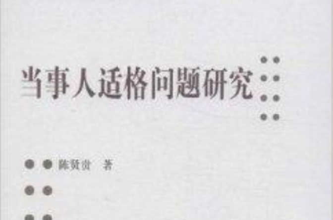 当事人适格问题研究